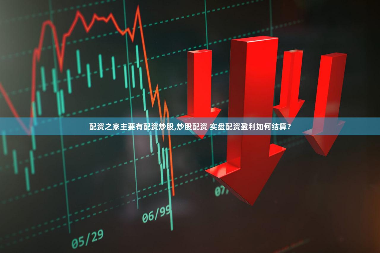 配资之家主要有配资炒股,炒股配资 实盘配资盈利如何结算？
