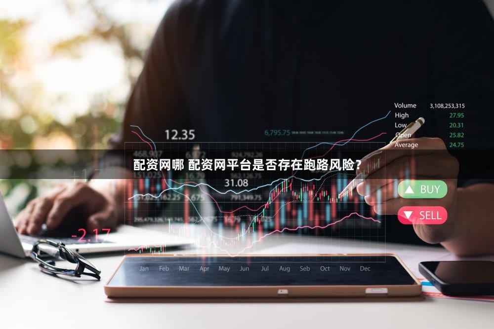 配资网哪 配资网平台是否存在跑路风险？