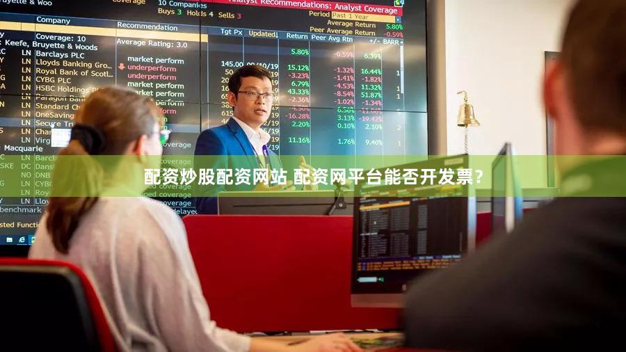 配资炒股配资网站 配资网平台能否开发票？
