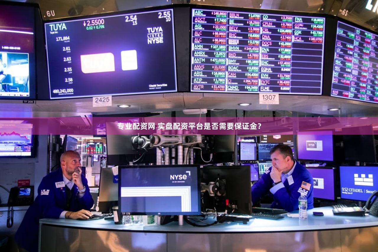 专业配资网 实盘配资平台是否需要保证金？