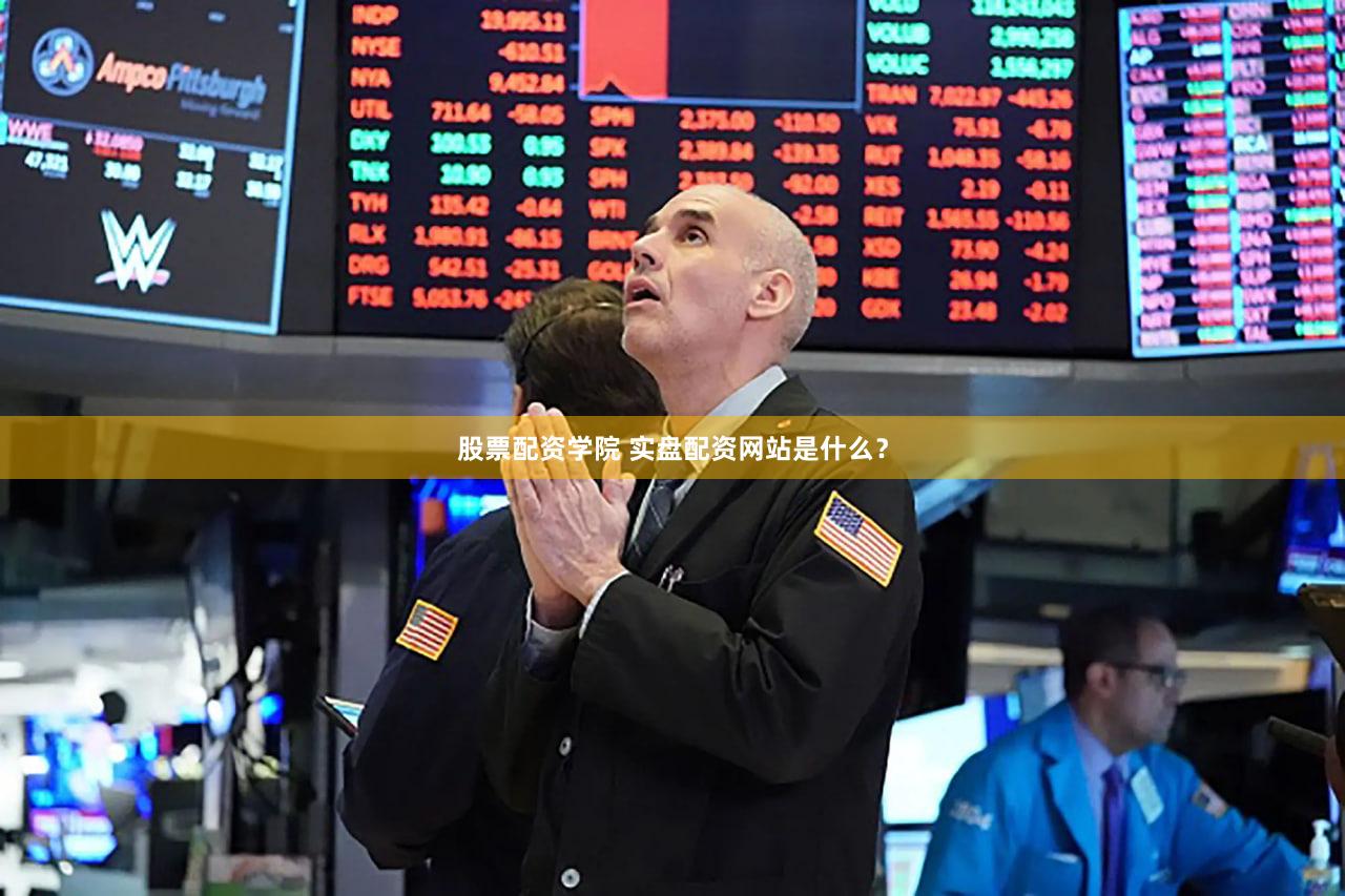 股票配资学院 实盘配资网站是什么？