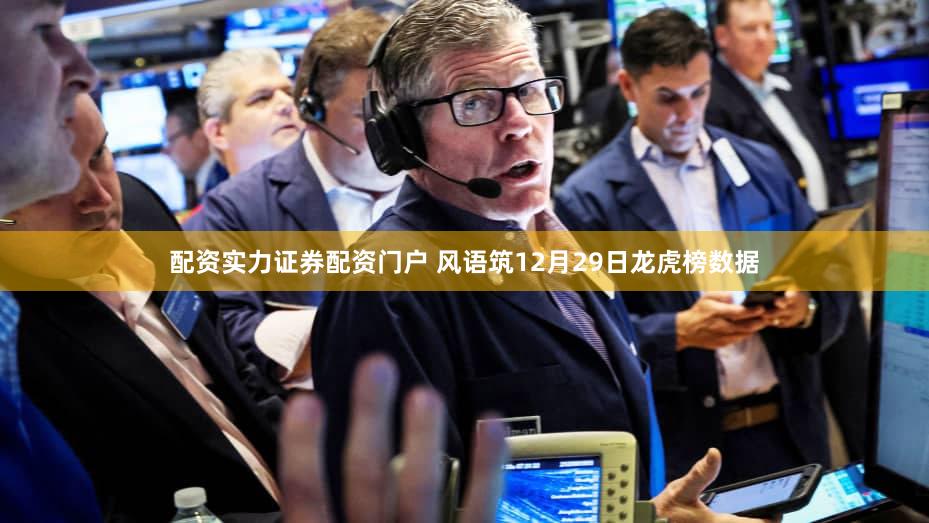 配资实力证券配资门户 风语筑12月29日龙虎榜数据
