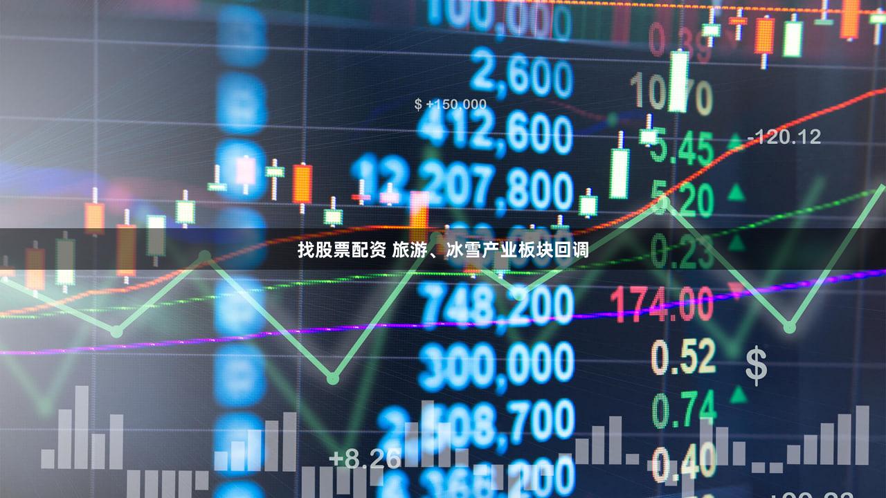 找股票配资 旅游、冰雪产业板块回调