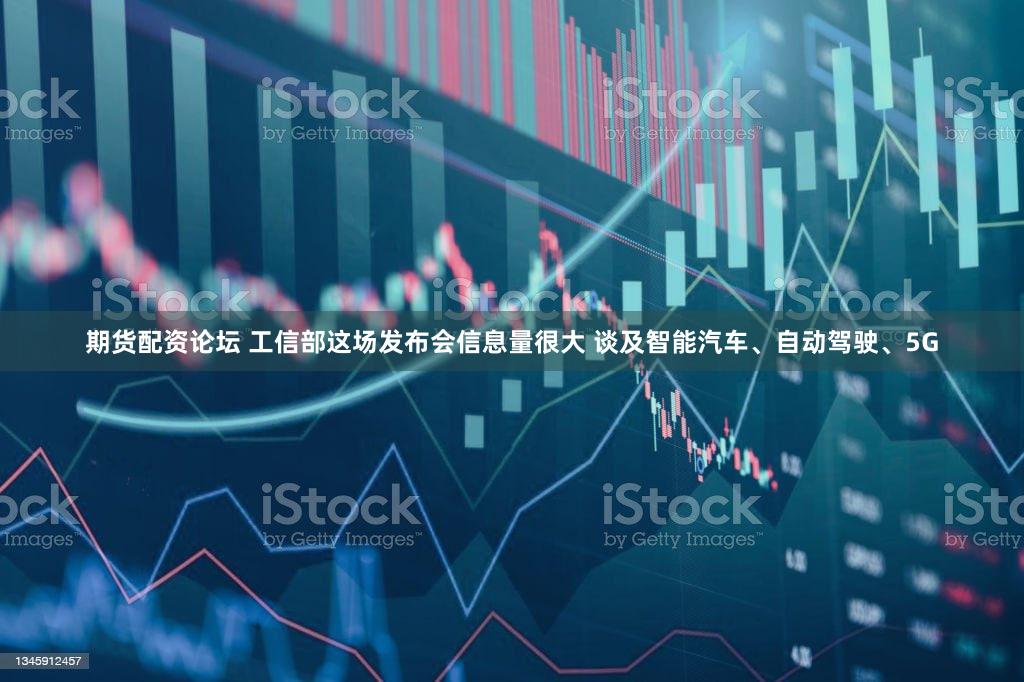 期货配资论坛 工信部这场发布会信息量很大 谈及智能汽车、自动驾驶、5G