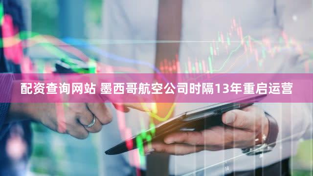 配资查询网站 墨西哥航空公司时隔13年重启运营