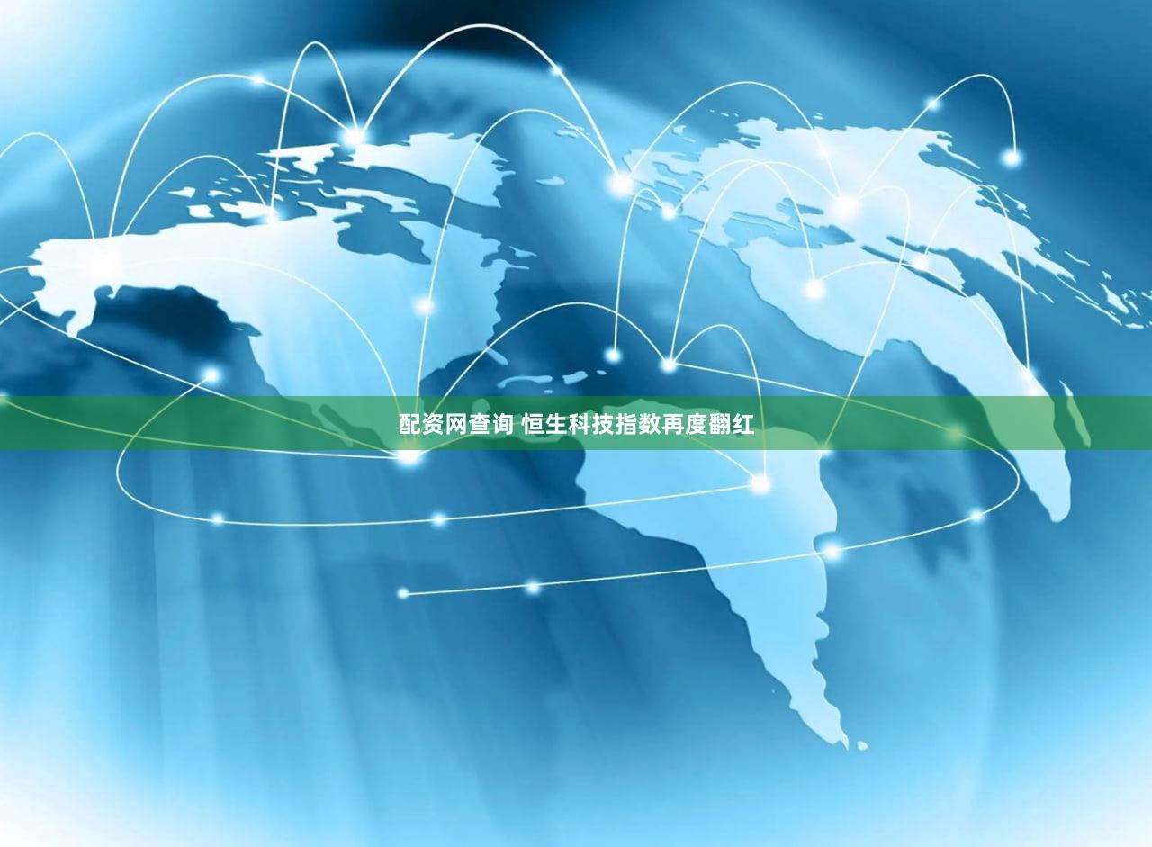 配资网查询 恒生科技指数再度翻红