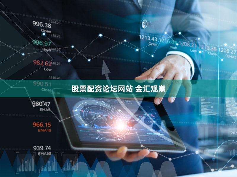 股票配资论坛网站 金汇观潮