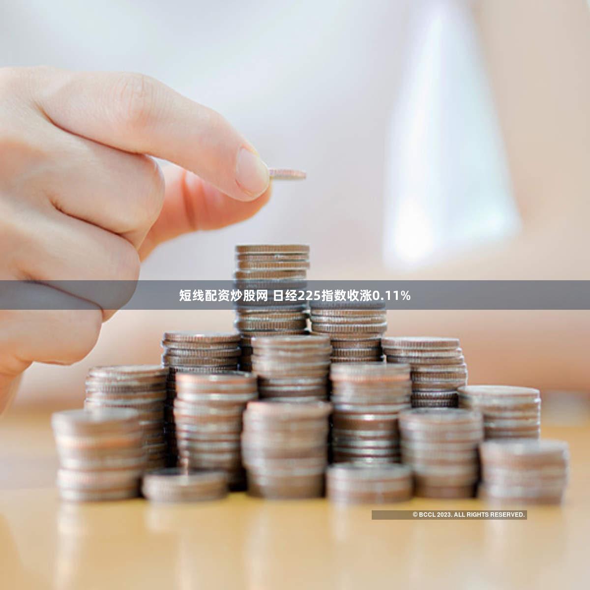 短线配资炒股网 日经225指数收涨0.11%