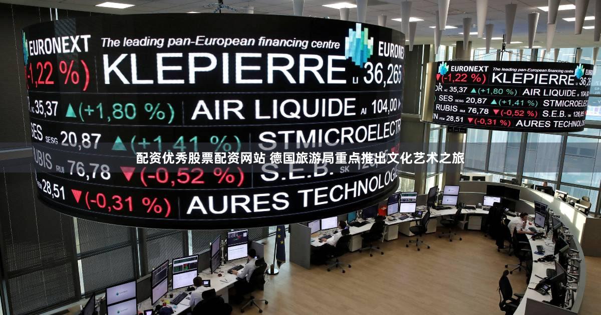 配资优秀股票配资网站 德国旅游局重点推出文化艺术之旅