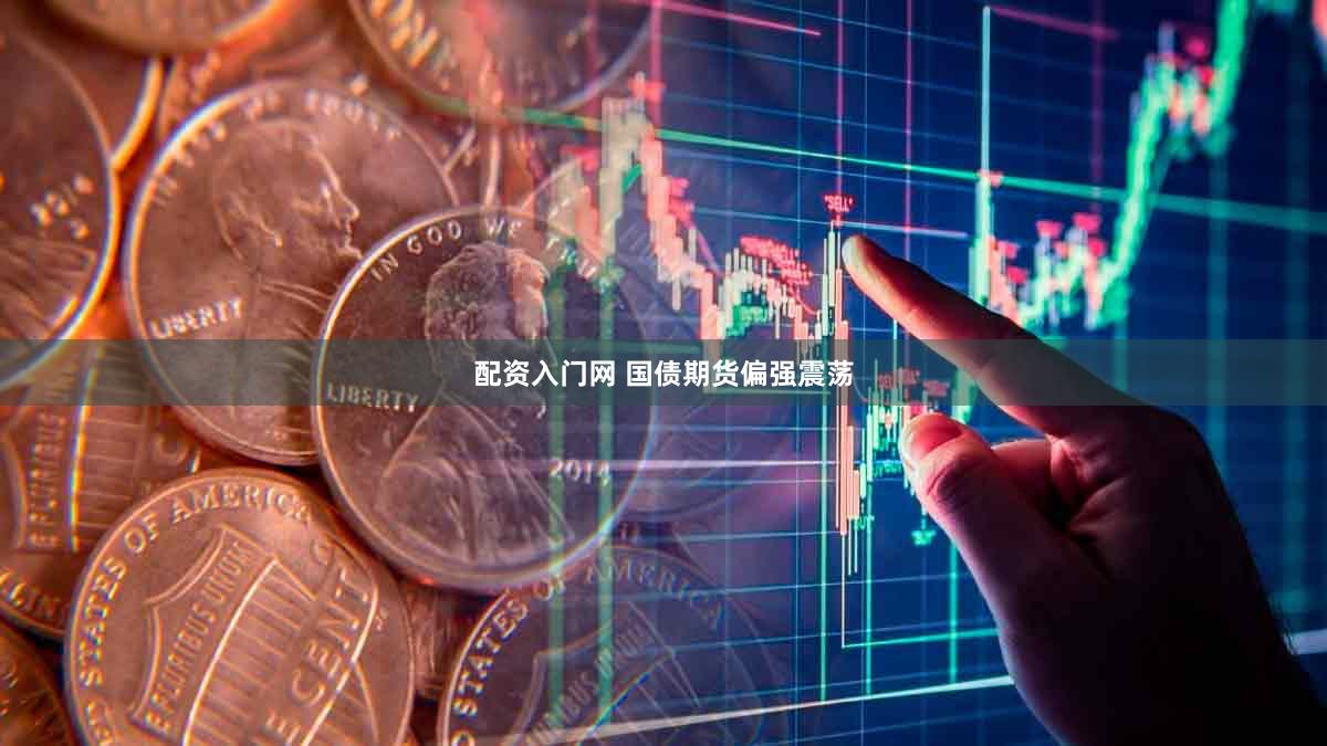 配资入门网 国债期货偏强震荡