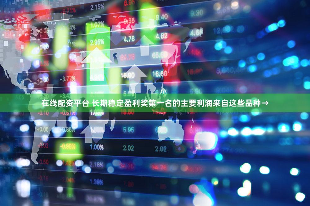 在线配资平台 长期稳定盈利奖第一名的主要利润来自这些品种→