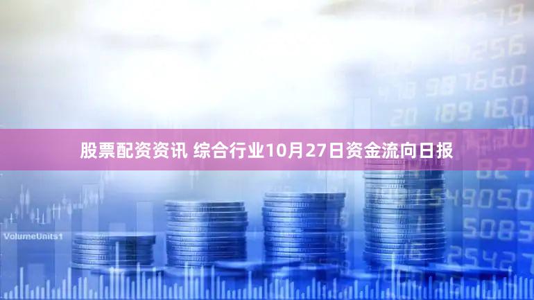 股票配资资讯 综合行业10月27日资金流向日报