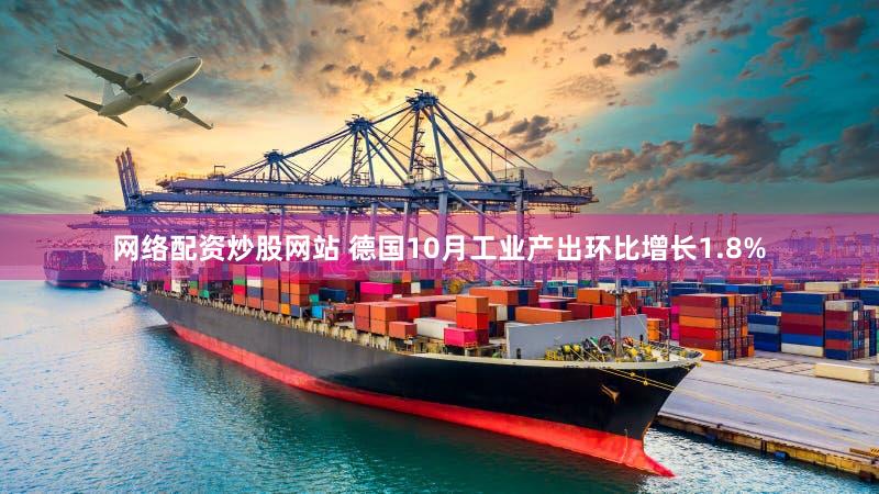 网络配资炒股网站 德国10月工业产出环比增长1.8%