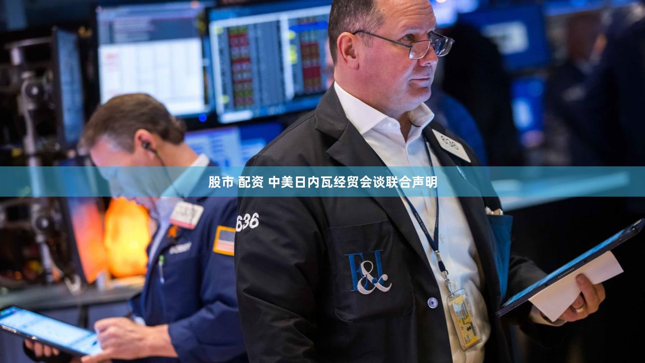 股市 配资 中美日内瓦经贸会谈联合声明