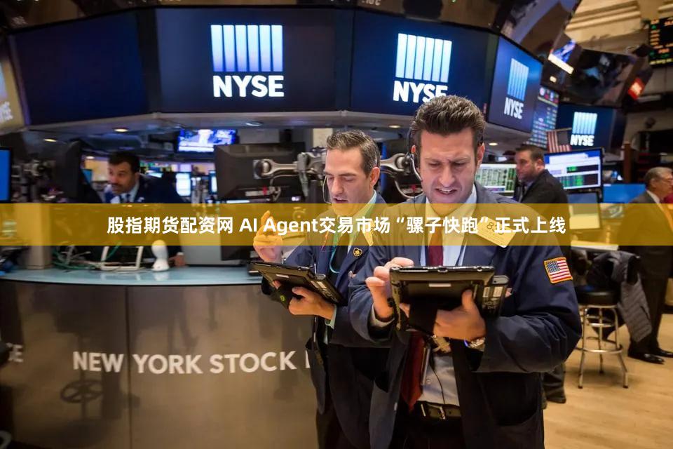 股指期货配资网 AI Agent交易市场“骡子快跑”正式上线