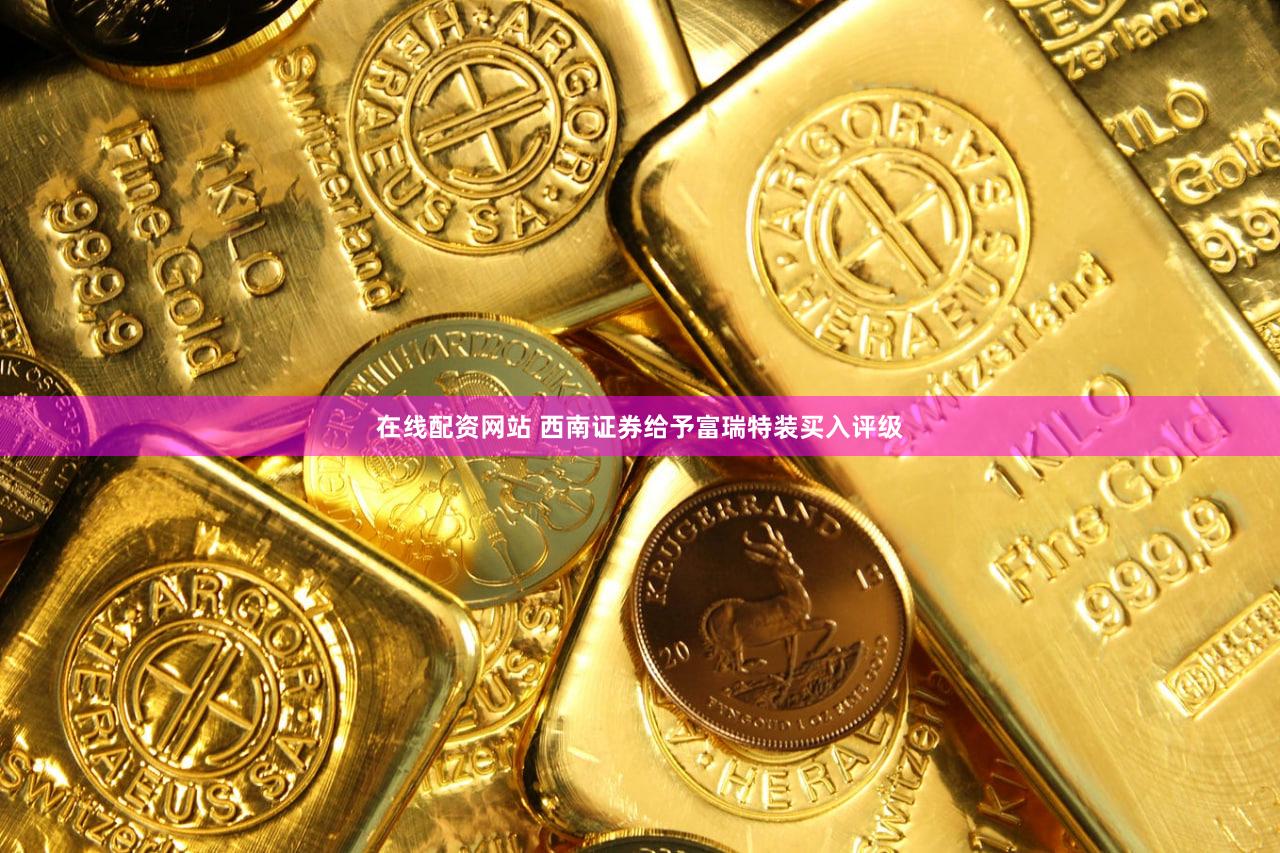 在线配资网站 西南证券给予富瑞特装买入评级