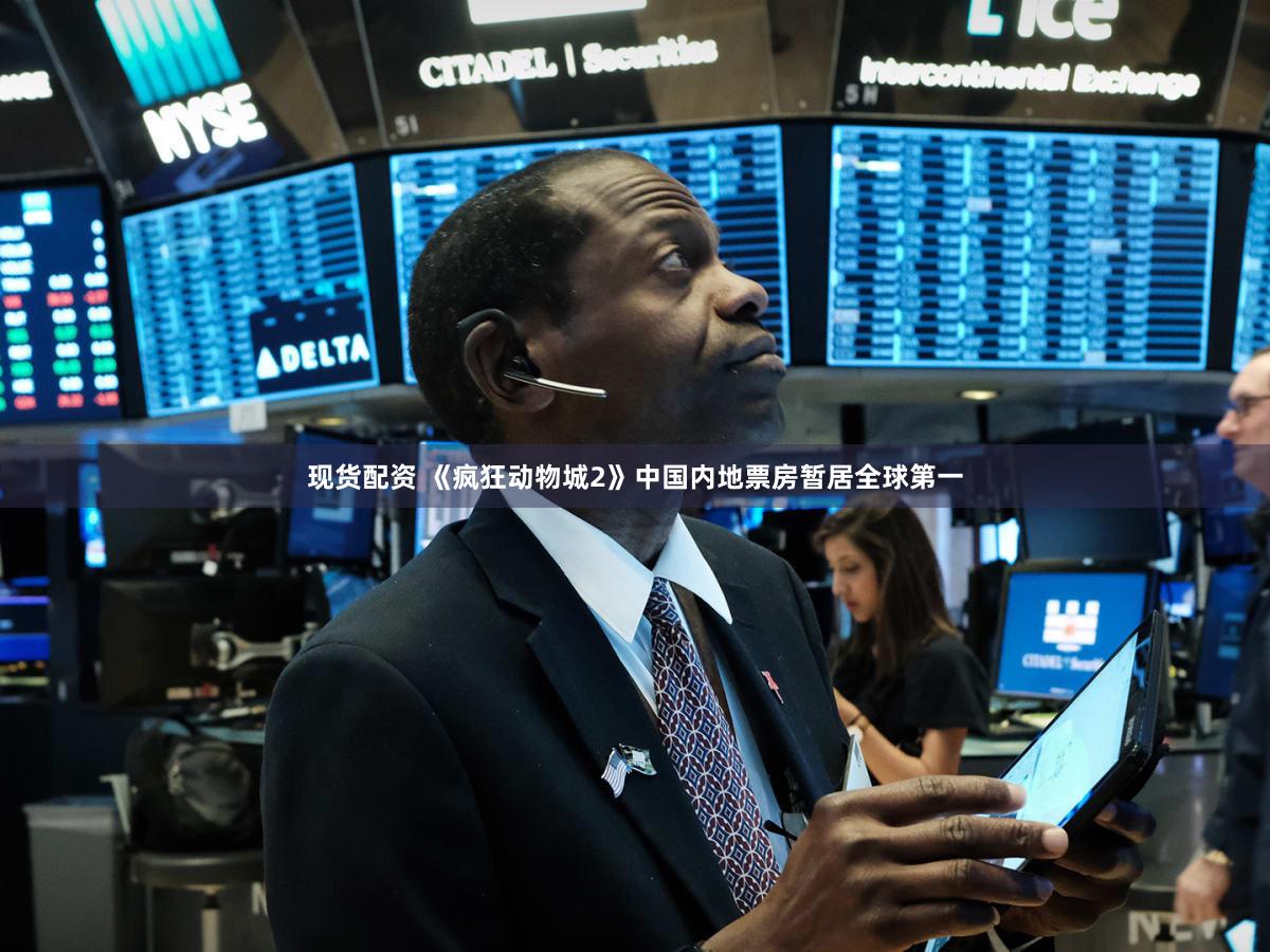 现货配资 《疯狂动物城2》中国内地票房暂居全球第一