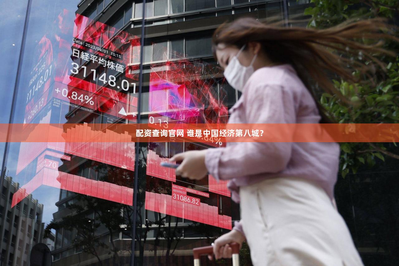配资查询官网 谁是中国经济第八城？