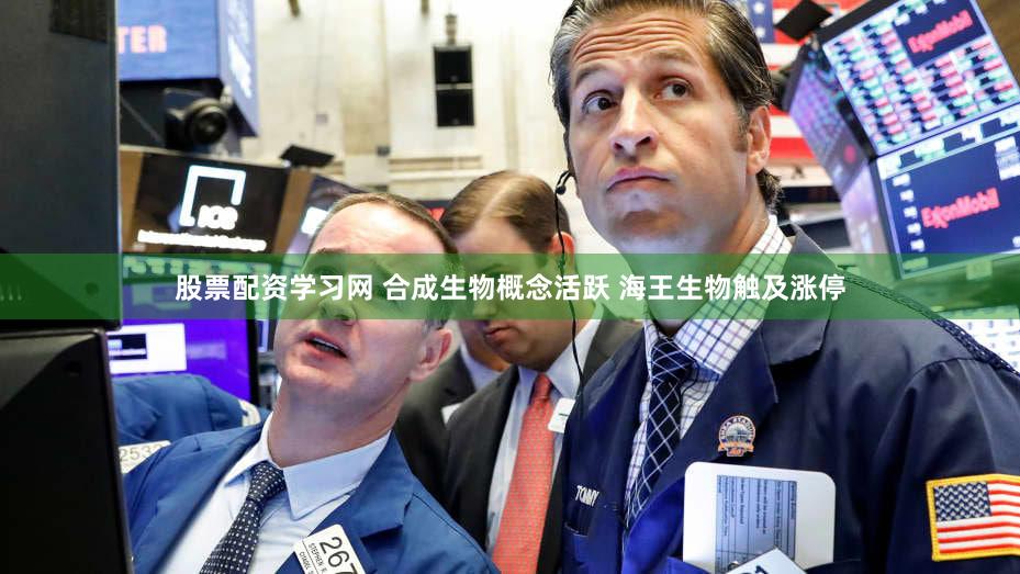 股票配资学习网 合成生物概念活跃 海王生物触及涨停