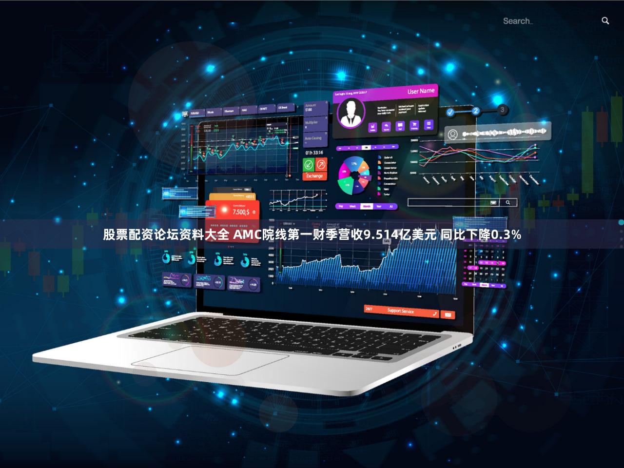 股票配资论坛资料大全 AMC院线第一财季营收9.514亿美元 同比下降0.3%