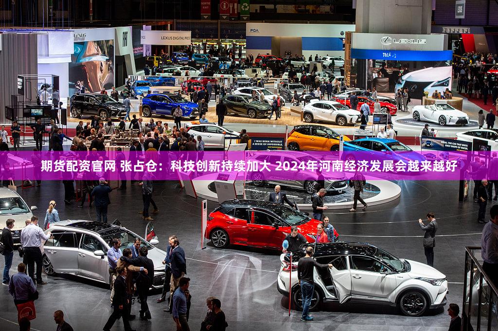期货配资官网 张占仓：科技创新持续加大 2024年河南经济发展会越来越好