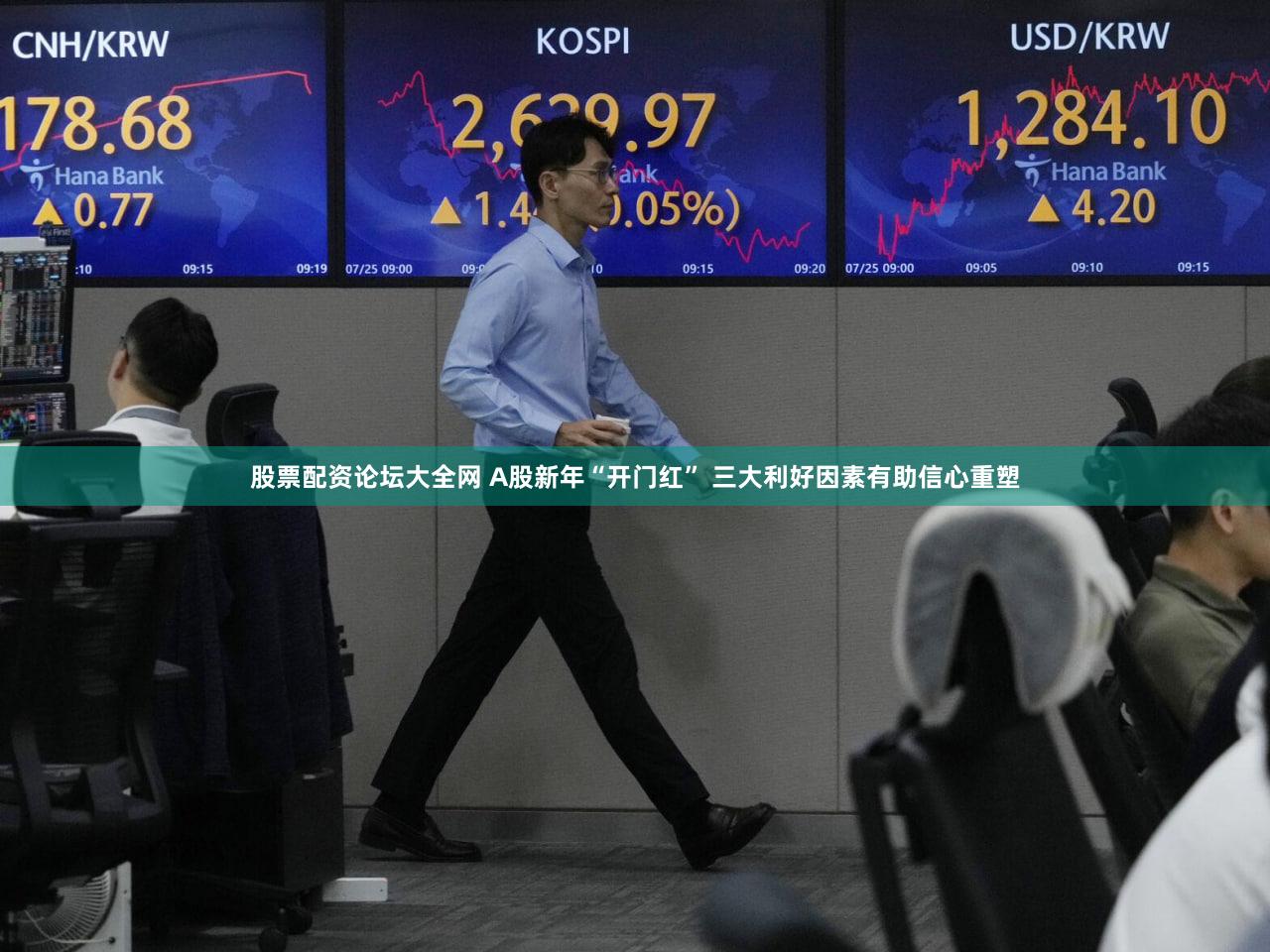 股票配资论坛大全网 A股新年“开门红” 三大利好因素有助信心重塑