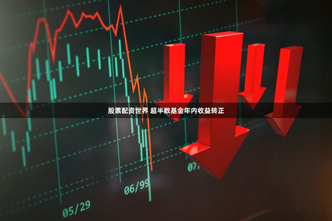 股票配资世界 超半数基金年内收益转正