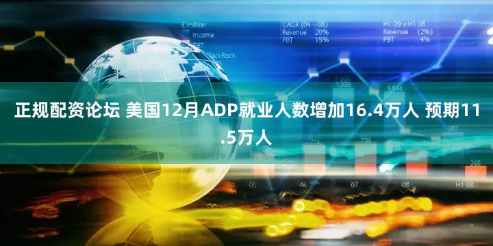 正规配资论坛 美国12月ADP就业人数增加16.4万人 预期11.5万人
