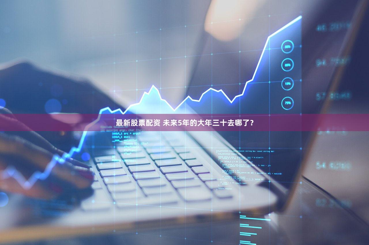 最新股票配资 未来5年的大年三十去哪了？